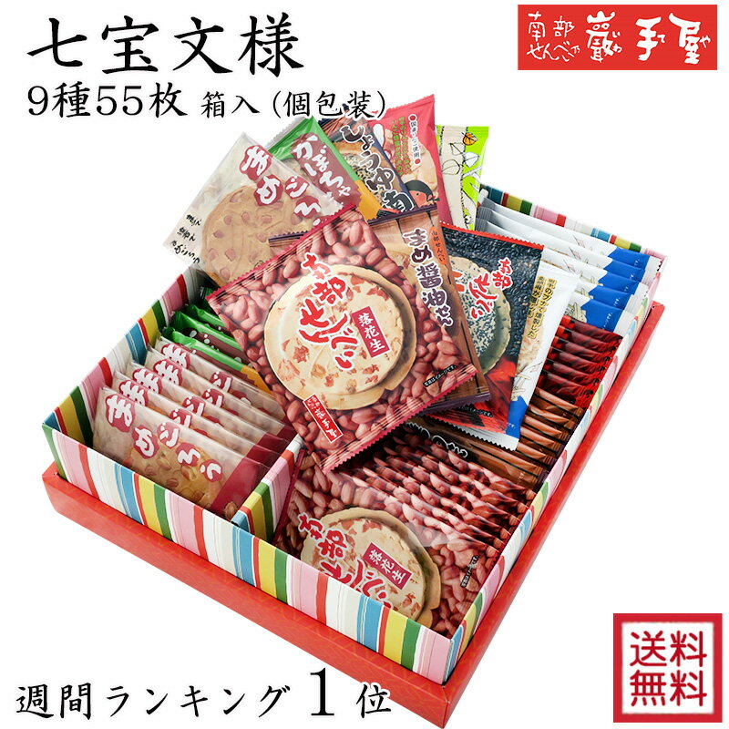 七宝文様の和モダンなお箱をご用意いたしました。 名称焼菓子 商品名詰合せ　七宝文様 内容量9種55枚 ニ度焼ごま7枚・南部せんべい（落花生）7枚・まめ醤油せん7枚・しょうゆ南部（胡麻）7枚・いかせんべい6枚・まめごろう6枚・ 林檎せんべい5枚・かぼちゃせんべい5枚・南部せんべいアーモンド5枚 形態箱入（個包装） 箱サイズ 355×305×110mm 賞味期間90日間 保存方法直射日光、高温多湿をお避けください。 原材料【胡麻】小麦粉（国内製造）、胡麻、でん粉、食塩／重曹、（一部に小麦・ごまを含む）、【落花生】小麦粉（国内製造）、落花生、でん粉、砂糖、食塩／重曹、（一部に小麦・落花生を含む）、【しょうゆ南部胡麻】小麦粉（国内製造）、胡麻、でん粉、醤油、砂糖、食塩、唐辛子／重曹、（一部に小麦・大豆・ごまを含む）、【まめ醤油】小麦粉（国内製造）、落花生、でん粉、砂糖、調味液（醤油、砂糖、水飴、発酵調味料、酵母エキス、唐辛子）、食塩／重曹、甘味料（アセスルファムK、スクラロース）、（一部に小麦・落花生・大豆を含む）、【まめごろう】小麦粉（国内製造）、落花生、砂糖、マーガリン、鶏卵、ピーナッツペースト、食塩／ベーキングパウダー、（一部に小麦・落花生・卵・大豆を含む）、【かぼちゃ】小麦粉（国内製造）、パンプキンシード、砂糖、鶏卵、マーガリン、粉末油脂、パンプキンパウダー、食塩／トレハロース、ベーキングパウダー、（一部に小麦・卵・乳成分・大豆を含む）、【アーモンド】小麦粉（国内製造）、アーモンド、砂糖、マーガリン、鶏卵、ピーナッツペースト、食塩／ベーキングパウダー、（一部に小麦・落花生・卵・アーモンド・大豆を含む）、【いか】小麦粉（国内製造）、いか加工品（いか、砂糖、醸造酢、乳糖、食塩、唐辛子）、胡麻、マーガリン、でん粉、砂糖、水飴、燻製胡麻、するめ粉、食塩、醤油加工品（醤油、砂糖発酵調味料、米発酵調味料、わかめ、こんぶ）／ソルビトール、酸味料、重曹、調味料（アミノ酸等）、ポリリン酸Na、（一部に小麦・乳成分・いか・ごま・大豆を含む）、【りんご】小麦粉（国内製造）、りんごチップ（りんご、植物油、水飴）、胡麻、マーガリン、でん粉、砂糖、水飴、食塩、はちみつ／トレハロース、重曹、ビタミンC、酸味料、香料、甘味料（スクラロース）、（一部に小麦・ごま・大豆・りんごを含む） 製造者株式会社 小松製菓岩手県二戸市石切所字台中平35-5 TEL 0195-23-4315 使用上の注意／開封後は、なるべくお早めにお召し上がりください。 ※予告なくパッケージ・デザイン・包装形態など変わる場合がございます。ご了承ください。 【日々の心づかい、手みやげに】 御祝 御礼 御挨拶 粗品 お使い物 贈答品 ギフト ノベルティ プレゼント お土産 手土産 贈りもの 進物 お返し プチギフト 海外ギフト 【お祝いや内祝いなど祝儀の品に】 引き出物 お祝い 内祝い 結婚祝い 結婚内祝い 出産祝い 出産内祝い 引き菓子 快気祝い 快気内祝い プチギフト 結婚引出物 七五三 進学内祝 入学内祝 還暦祝い 喜寿 百寿 白寿 【使用例】 自宅 遠足 遠出 お酒 ビール 日本酒 焼酎 ワイン 肴 【年忌法要など仏事の品に】 お盆 新盆 初盆 お彼岸 法事 法要 仏事 弔事 志 粗供養 満中陰志 御供え 御供物 お供え お悔やみ 命日 月命日 葬儀 仏壇 お墓参り 香典返し 【取り扱い商品】 まめごろう いかせんべい ごませんべい まめ 落花生せんべい　醤油せんべい　りんごせんべい 割りしみチョコ チョコ南部 かぼちゃせんべい 抹茶せんべい　みどりちゃん　納豆せんべい 生南部サブレ巖手屋の定番人気南部せんべい9種類を、 七宝文様の和モダンなお箱に詰め合わせました。 ご贈答・ご挨拶・お祝いなど 様々なシーンでお使いいただけます。 ◆　商　品　内　容　◆ ◆ ◆ ◆　厳　選　ギ　フ　ト　◆