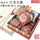 【週間ランキング1位★】南部せんべい 詰合せ 七宝文様 9種55枚 送料無料 / 母の日 GW