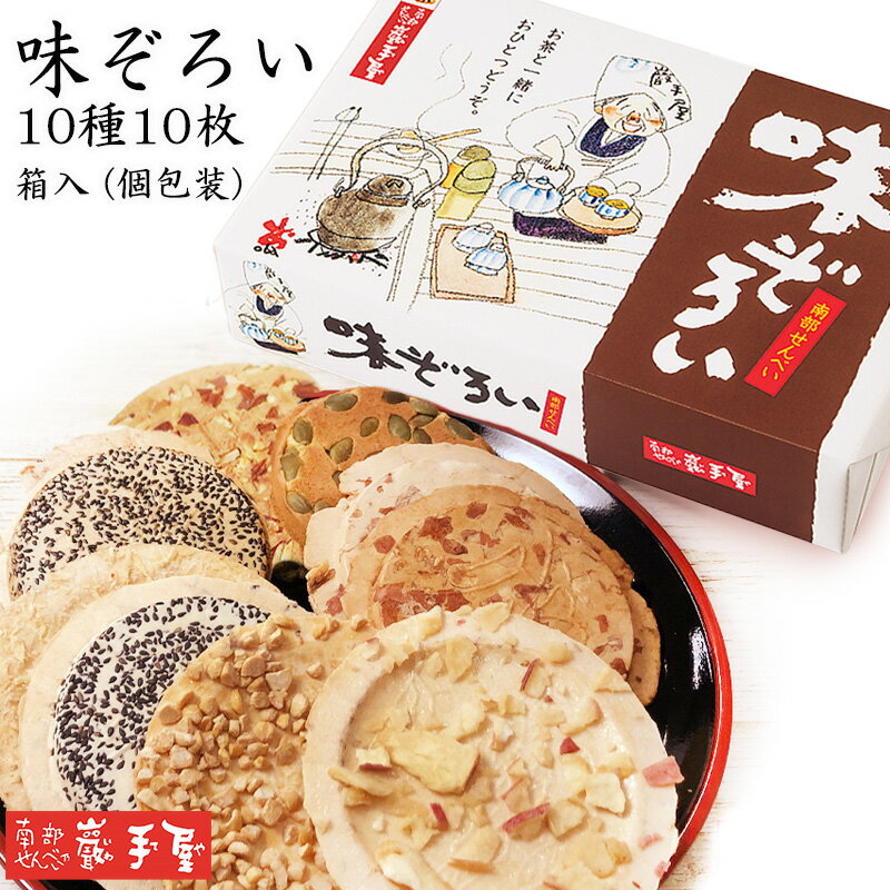 南部せんべい乃 巖手屋 せんべい ※送料別です【 せんべい ギフト 詰合せ】 味ぞろい 10種10枚 / 母の日 お中元 御中元 父の日 子供の日 お土産 / 南部せんべい乃巖手屋 小松製菓 / ギフト せんべい 煎餅 南部せんべい 岩手県 お菓子 詰め合わせ おつまみ 人気 お供え 日持ち ご挨拶 東北 おみやげ 手土産