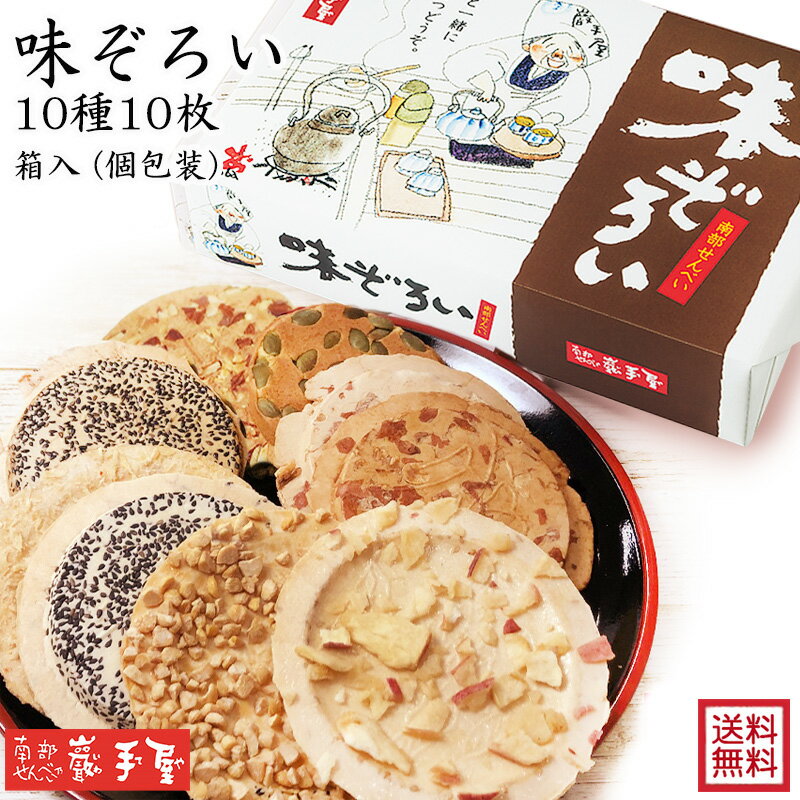 【送料無料 せんべい ギフト 詰合せ】 味ぞろい 10種10枚 送料無料 / 母の日 お中元 御中元 父の日 子供の日 お土産 / 南部せんべい乃巖手屋 小松製菓 / ギフト せんべい 煎餅 南部せんべい 岩手県 お菓子 詰め合わせ おつまみ 人気 お供え 日持ち ご挨拶 東北 おみやげ