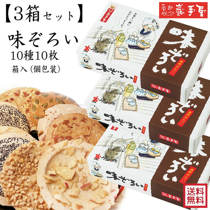 3箱！まとめ買い【送料無料 せんべい ギフト 詰合せ】 味ぞろい 10種10枚 送料無料 / 母の日 お中元 御中元 父の日 子供の日 お土産 / 南部せんべい乃巖手屋 小松製菓 / ギフト せんべい 煎餅 南部せんべい 岩手県 お菓子 詰め合わせ おつまみ 人気 お供え 日持ち ご挨拶