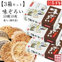 3箱!まとめ買い【送料無料 せんべい ギフト 詰合せ】 味ぞろい 10種10枚 送料無料 /
