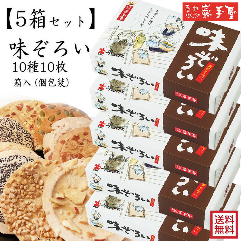 5箱！まとめ買い【送料無料 せんべい ギフト 詰合せ】 味ぞ