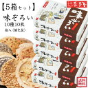 5箱！まとめ買い 味ぞろい 10種10枚 / 母の日 お中元 御中元 父の日 子供の日 お土産 / 南部せんべい乃巖手屋 小松製菓 / ギフト せんべい 煎餅 南部せんべい 岩手県 お菓子 詰め合わせ おつまみ 人気 お供え 日持ち