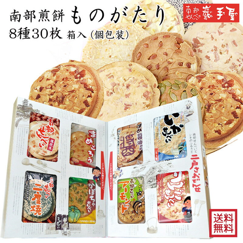 【送料無料 せんべい ギフト 詰合せ】南部煎餅ものがたり 8種30枚 送料無料 / 母の日 お中元  ...