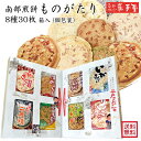 【送料無料 せんべい ギフト 詰合せ】南部煎餅ものがたり 8種30枚 送料無料 / 母の日