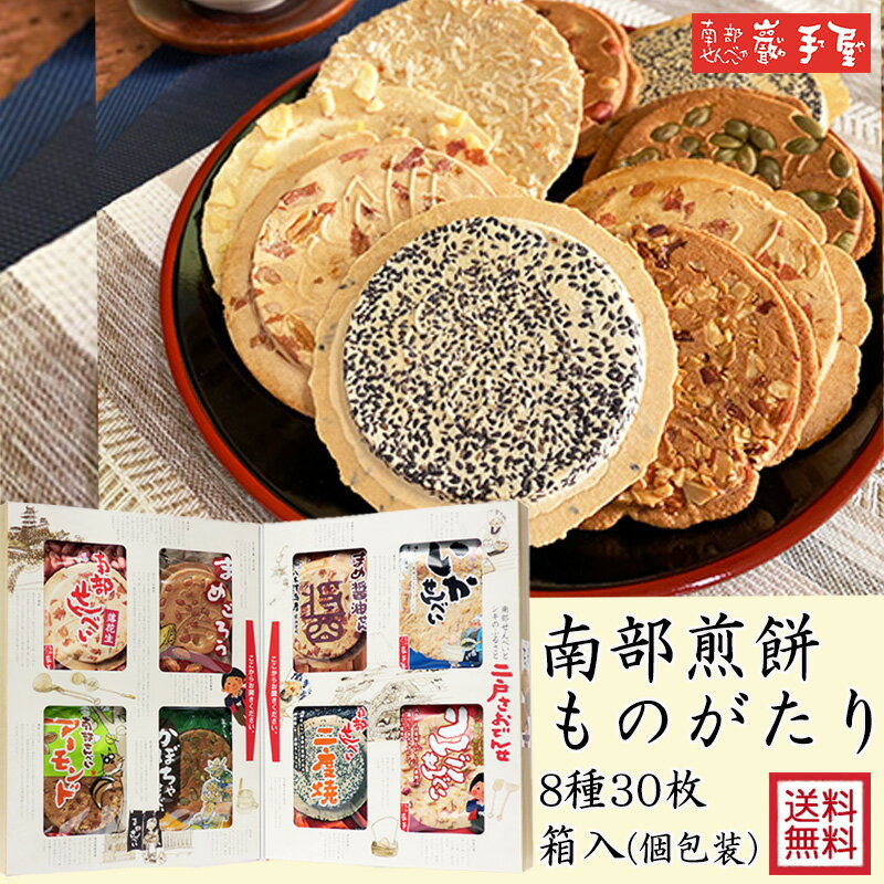 送料無料 せんべい ギフト 詰合せ】南部煎餅ものがたり 8種30枚 送料無料 / お歳暮 御歳暮 クリスマス 御年賀 お正月 / 南部せんべい乃巖手屋 小松製菓...