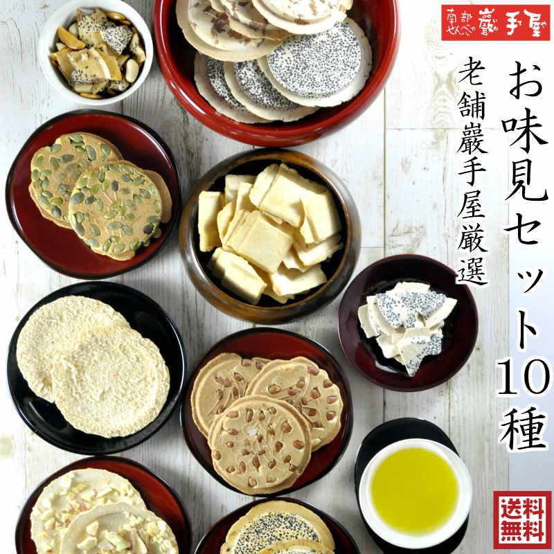 10%off .【ランキング1位】巖手屋厳選 お味見セット 10種(18枚+3袋）/ 敬老の日 彼岸 七五三 ハロウィン お祝い / 南部せんべい乃巖手屋 小松製菓 / お菓子 和菓子 せんべい 煎餅 南部せんべい ギフト 詰め合わせ 岩手 東北 おつまみ 人気 お供え 日持ち