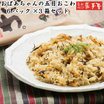 まとめ買い　【保存食 ギフト ごはん】 おばあちゃんの五目おこわ 200g6パック×3箱 【送料無料】 南部せんべい乃巖手屋 小松製菓 / 南部せんべい 煎餅 せんべい お土産 岩手県 お供え 日持ち ギフト / 母の日 父の日 御中元 / いわてや 岩手屋 岩手