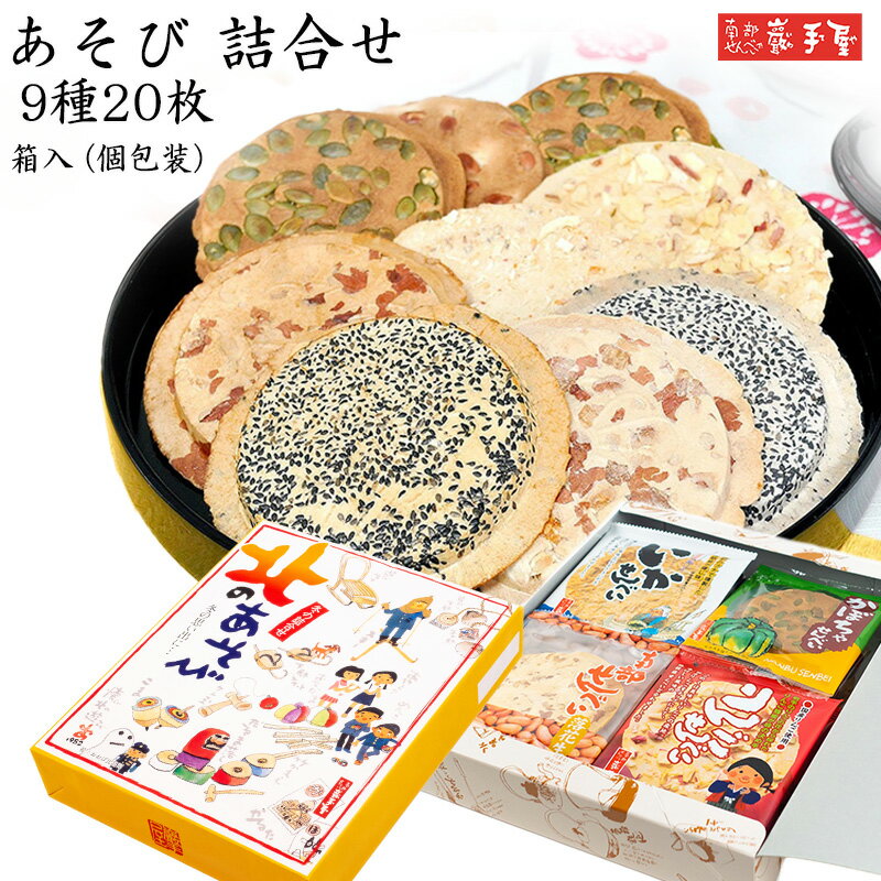 南部せんべい乃 巖手屋 せんべい ※送料別です【 せんべい 詰合せ 】あそび シリーズ 9種20枚入 / 母の日 お中元 御中元 父の日 子供の日 お土産 / 南部せんべい乃巖手屋 小松製菓 / ギフト せんべい 煎餅 南部せんべい 岩手県 お菓子 詰め合わせ おつまみ 人気 お供え 日持ち ご挨拶 東北 おみやげ