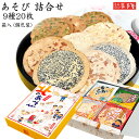 ※送料別です【 せんべい 詰合せ 】あそび シリーズ 9種20枚入 / 母の日 GW お土産 父の日 お中元 御中元 / 南部せんべい乃巖手屋 小松製菓 / お...