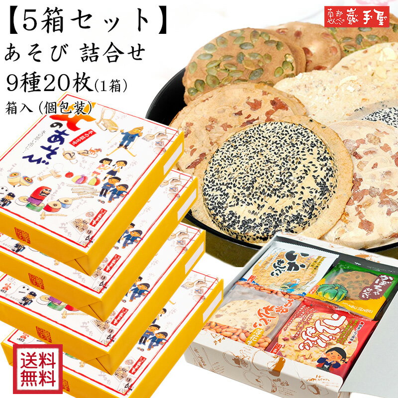 5箱セット まとめ買い【 送料無料 せんべい 詰合せ 】 あそび 詰合せ 9種20枚入 送料無料 / お中元 御中元 父の日 お土産 / 南部せんべい乃巖手屋 小松製菓 / ギフト せんべい 煎餅 南部せんべい 岩手県 お菓子 詰め合わせ おつまみ 人気 お供え 日持ち