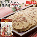 10%OFF★ 【工場直送 せんべい 】おばあちゃん 落花生 10枚 / 母の日 GW お土産 父の日 お中元 御中元 / 南部せんべい乃巖手屋 小松製菓 / お菓子 せんべい 煎餅 南部せんべい ギフト 贈り物 お土産 おみやげ 詰め合わせ 詰合せ 御供 日持ち ご挨拶 東北 岩手