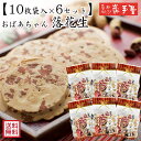 【工場直送 せんべい 】【6袋セット】おばあちゃん 落花生 10枚 / お中元 御中元 暑中見舞い 敬老の日 残暑見舞い / 南部せんべい乃巖手屋 小松製菓 / お菓子 せんべい 煎餅 南部せんべい ギフト 贈り物 お土産 おみやげ 詰め合わせ 詰合せ 御供 日持ち ご挨拶 東北 岩手