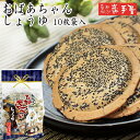 【工場直送 醤油 】 おばあちゃん醤油 10枚 / 母の日 GW お土産 父の日 お中元 御中