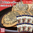 【工場直送 醤油 】 【6袋セット】おばあちゃん醤油 10枚 / お中元 御中元 暑中見舞い 敬老の日 残暑見舞い / 南部せんべい乃巖手屋 小松製菓 / お菓子 せんべい 煎餅 南部せんべい ギフト お土産 おみやげ 詰め合わせ 詰合せ 御供 日持ち ご挨拶 東北 岩手 人気 おやつ