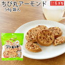 ちび丸 アーモンド 袋入 54g / 母の日 GW お土産 父の日 お中元 御中元 / 南部せんべい乃巖手屋 小松製菓 / お菓子 せんべい 煎餅 南部せんべい...