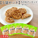 【5袋セット】ちび丸 アーモンド 袋入 54g / お中元 御中元 暑中見舞い 敬老の日 残暑見舞い / 南部せんべい乃巖手屋 小松製菓 / お菓子 せんべい 煎餅 南部せんべい ギフト 贈り物 お土産 おみやげ 詰め合わせ 詰合せ 御供 日持ち ご挨拶 東北 岩手 人気 おやつ おつまみ