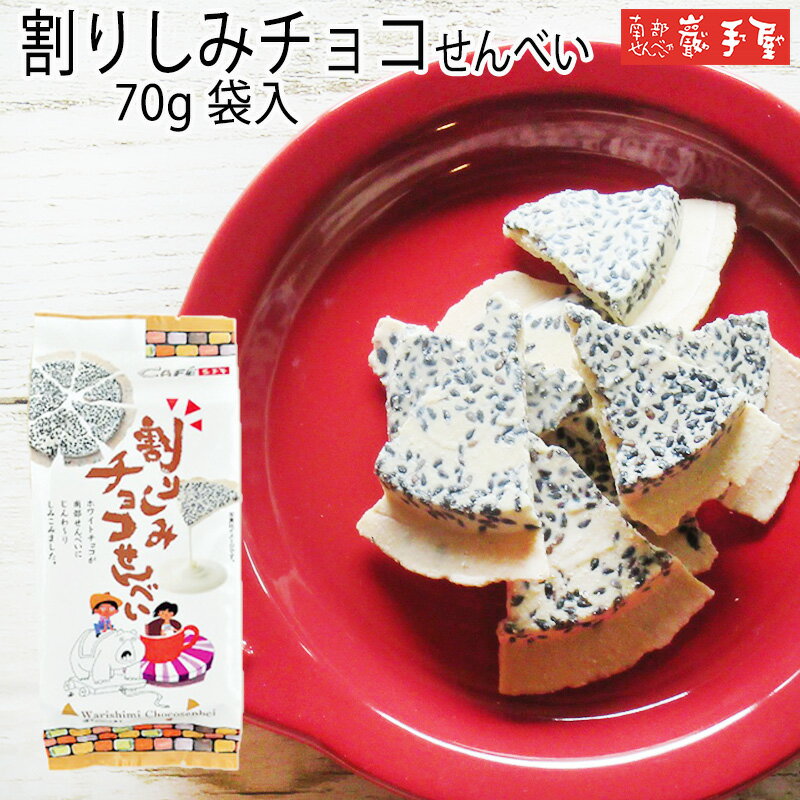 10％OFF★　【 工場直送 】 割り しみ チョコ せんべい 70g / お中元 御中元 父の日 お土産 / 南部せんべい乃巖手屋 小松製菓 / ギフト せんべい 煎餅 南部せんべい 岩手県 お菓子 詰め合わせ おつまみ 人気 お供え 日持ち ご挨拶 東北 おみやげ 手土産