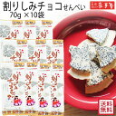 【まとめ買い 送料無料】ファミリーセットL 割りしみチョコ せんべい 70g × 10袋 / 母の日 GW お土産 父の日 お中元 御中元 / 南部せんべい乃巖...