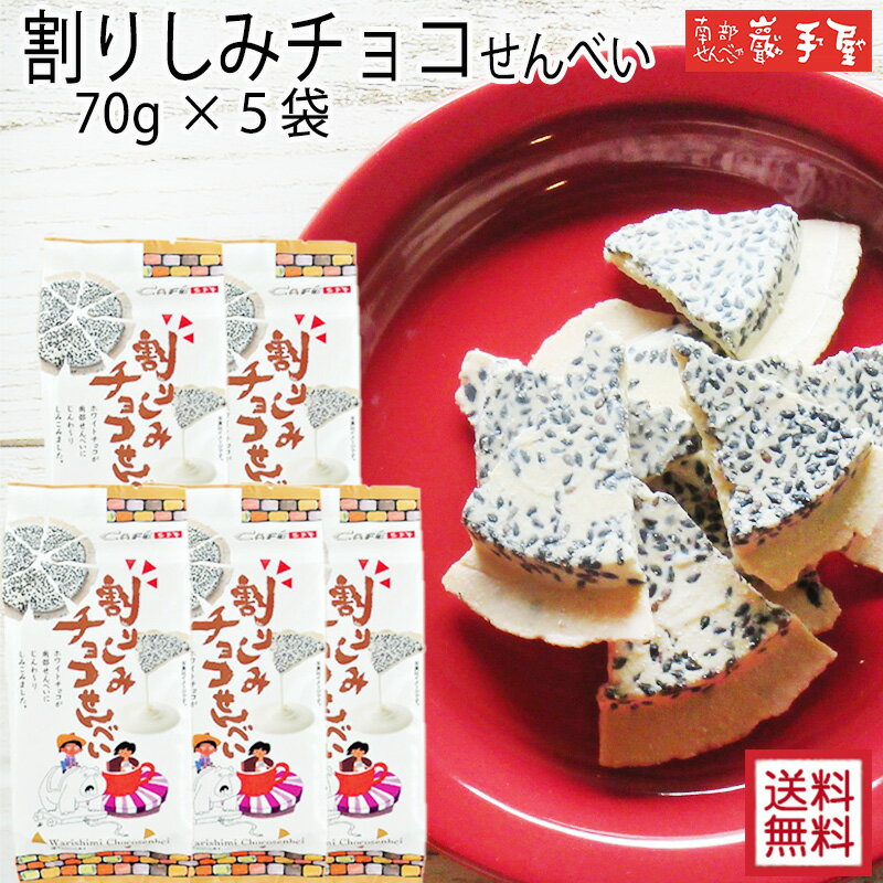 【 まとめ買い 送料無料 】 割りしみチョコ せんべい 70g× 5袋 / 母の日 お中元 御中元  ...