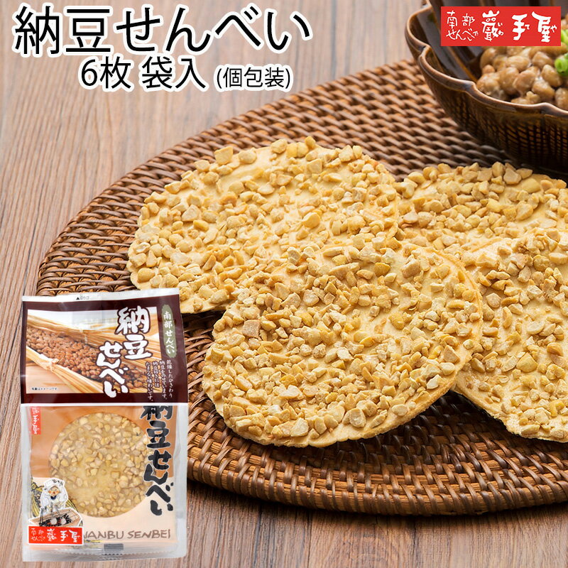 【せんべい ギフト 個包装】納豆せんべい 6枚 / お中元 御中元 父の日 お土産 / 南部せんべい乃巖手屋 小松製菓 / ギフト せんべい 煎餅 南部せんべい 岩手県 お菓子 詰め合わせ おつまみ 人気 お供え 日持ち ご挨拶 東北 おみやげ 手土産 おせんべい