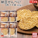 【まとめ買い 送料無料】納豆せんべい 6枚 ×4袋 ファミリーセットM / 母の日 GW お土産 父の日 お中元 御中元 / 南部せんべい乃巖手屋 小松製菓 /...