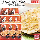 【まとめ買い 送料無料 】ファミリーセットL 林檎せんべい 6枚 × 8袋 個包装 / 母の日 GW お土産 父の日 お中元 御中元 / 南部せんべい乃巖手屋 ...