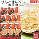 【まとめ買い 送料無料 】ファミリーセットL 林檎せんべい 6枚 × 8袋 個包装 / 母の日 お中元 御中元 父の日 子供の日 お土産 / 南部せんべい乃巖手屋 小松製菓 / ギフト せんべい 煎餅 南部せんべい 岩手県 お菓子 詰め合わせ おつまみ 人気 お供え 日持ち ご挨拶