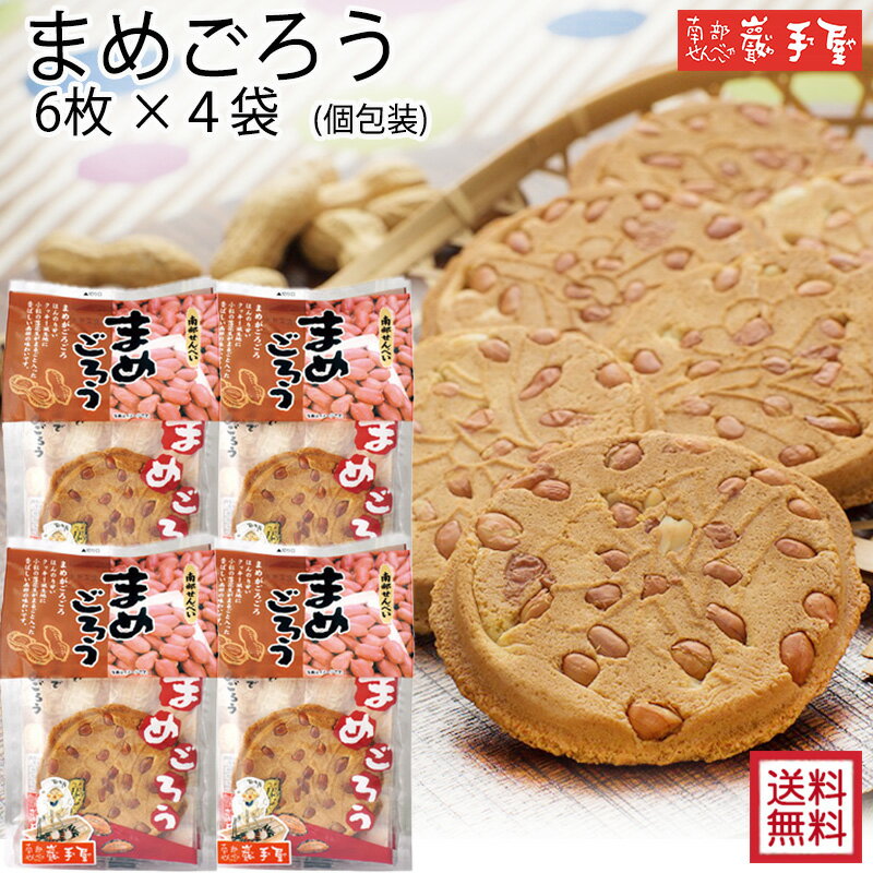 【厚焼き ピーナッツ せんべい 】 ファミリーセットM まめごろう 6枚 × 4袋 まとめ買い 送料無料 / 母の日 お中元 御中元 父の日 子供の日 お土産 / 南部せんべい乃巖手屋 小松製菓 / ギフト せんべい 煎餅 南部せんべい 岩手県 お菓子 詰め合わせ おつまみ