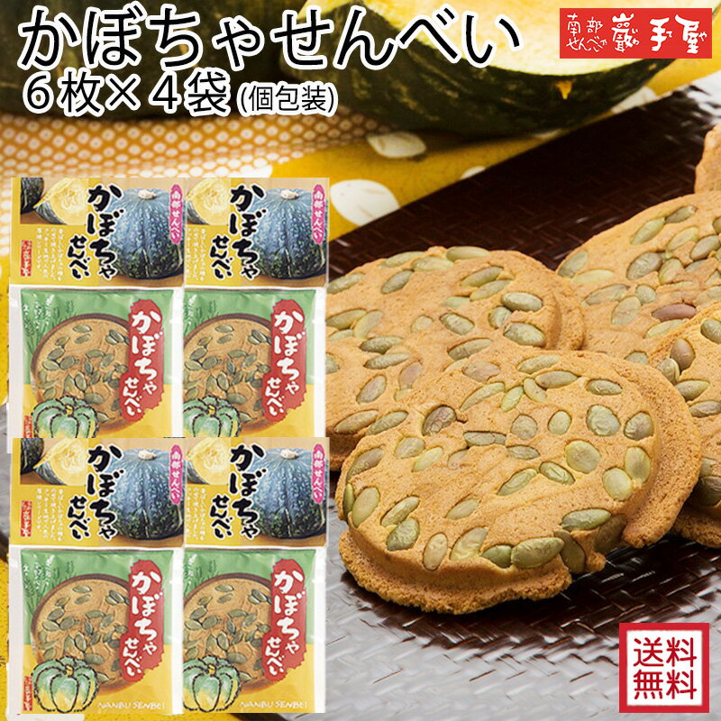 厚焼き【まとめ買い 送料無料】 かぼちゃせんべい6枚 × 4