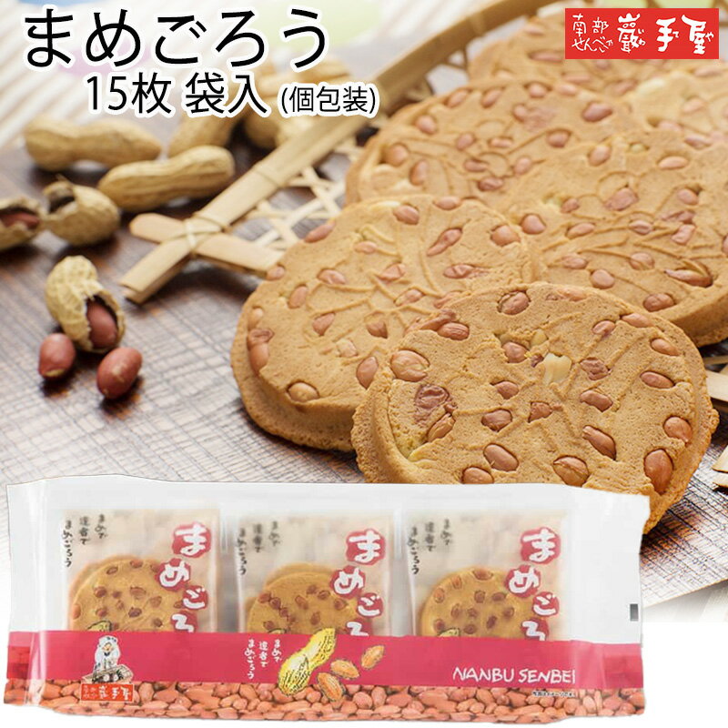 南部せんべい乃 巖手屋 せんべい 10％OFF★　【 厚焼き ピーナッツ せんべい 】【 人気 1位 】 まめごろう 15枚 平袋 / 母の日 お中元 御中元 父の日 お土産 / 南部せんべい乃巖手屋 小松製菓 / ギフト せんべい 煎餅 南部せんべい 岩手県 お菓子 詰め合わせ おつまみ 人気 お供え 日持ち ご挨拶 東北