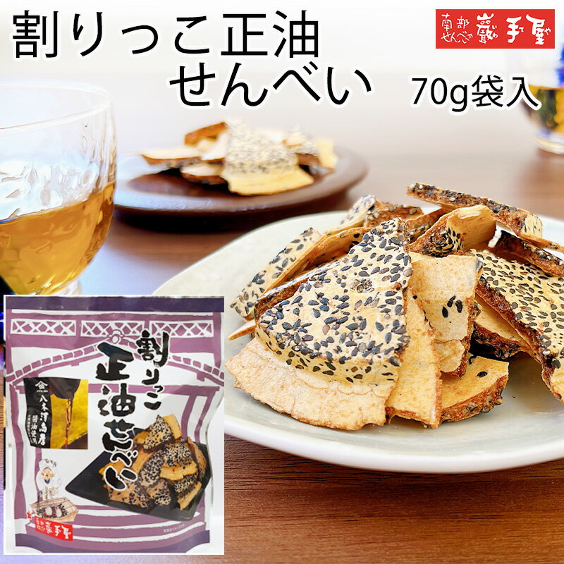 【せんべい ギフト 割り】割りっこ 醤油 70g / 母の日 お中元 御中元 父の日 お土産 / 南部せんべい乃巖手屋 小松製菓 / ギフト せんべい 煎餅 南部せんべい 岩手県 お菓子 詰め合わせ おつまみ 人気 お供え 日持ち ご挨拶 東北 おみやげ 手土産 おせんべい