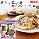 【せんべい ギフト 割り】割りっこ 醤油 70g / 母の日 GW お土産 父の日 お中元 御中元 / 南部せんべい乃巖手屋 小松製菓 / お菓子 せんべい 煎...