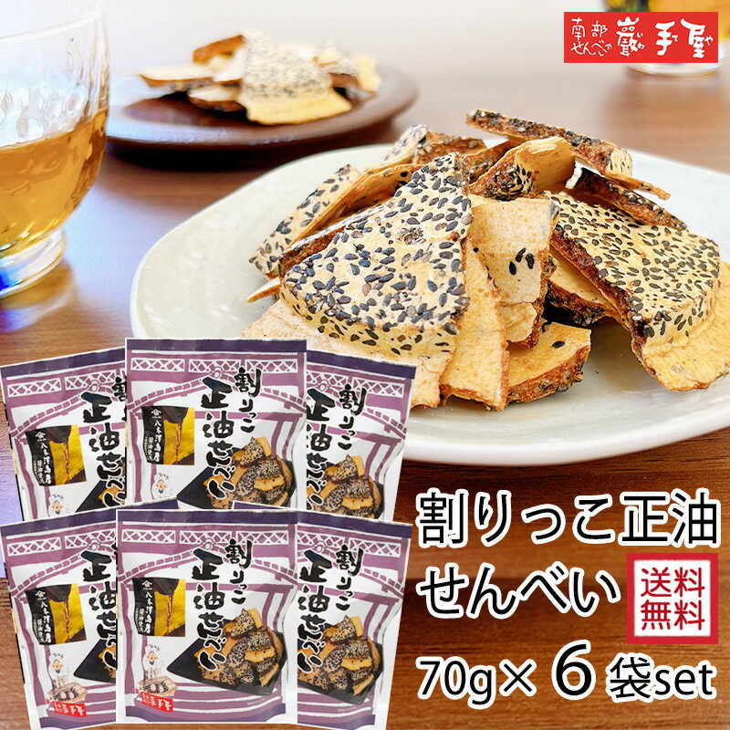 【まとめ買い 送料無料】 ファミリーセットM 割りっこ正油せんべい 70g×6袋 / お歳暮 御歳暮 クリスマス 御年賀 お正月 / 南部せんべい乃巖手屋 小松...