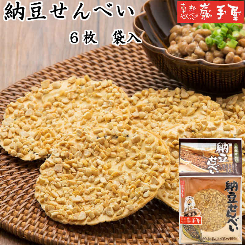 【せんべい ギフト 個包装】納豆せんべい 6枚 /御歳暮 御年賀 ギフト お土産/南部せんべい乃巖手屋 小松製菓 /せんべい 煎餅 岩手県 お菓子 詰め合わせ クッキー おつまみ 人気 お供え 日持ち