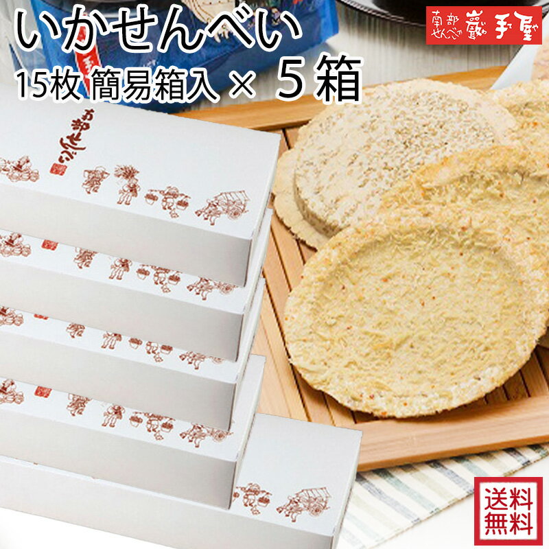 【5箱まとめ買い 送料無料】 いかせんべい 15枚 簡易箱 