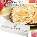 送料無料 林檎せんべい 15枚 簡易箱 個包装 / 母の日 GW お土産 父の日 お中元 御中元 / 南部せんべい乃巖手屋 小松製菓 / お菓子 せんべい 煎餅...