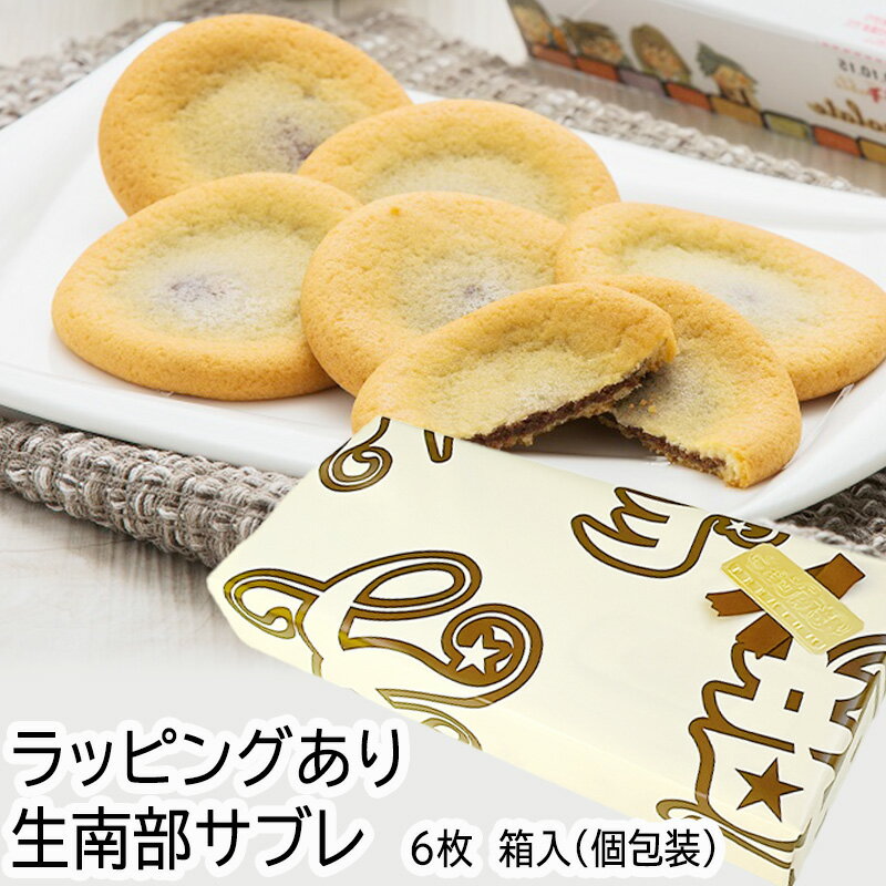 ラッピングあり ＼ホワイトデーに／ 【ギフト サブレ】 生南部 サブレ チョコ 6枚 / ホワイトデー 卒業祝 入学祝 新生活 ご挨拶 挨拶回り / 南部せんべい乃巖手屋 小松製菓 / お菓子 せんべい 煎餅 南部せんべい ギフト 贈り物 お土産