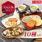 【ランキング1位】巖手屋厳選 お味見セット 10種(15枚+3袋）送料無料 / お試し おやつ 子供の日 お土産 / 南部せんべい乃巖手屋 小松製菓 / ギフト せんべい 煎餅 南部せんべい 岩手県 お菓子 詰め合わせ おつまみ 人気