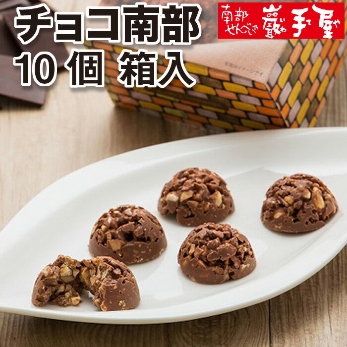 20％OFF　100箱限定【せんべい ギフト 個包装】 南部せんべい乃巖手屋 チョコ南部 10個 箱入 煎餅 バレンタイン 義理チョコ 工場直送 お土産 ご挨拶 御供 お菓子 日持ち お礼 ギフト ホワイトデー 小松製菓 いわてや 岩手屋 巖手屋 せんべい