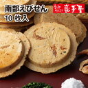 5％OFF【新登場】南部えびせん　10枚入　 煎餅 バレンタイン 義理チョコ 工場直送 お土産 ご挨拶 御供 お菓子 日持ち お礼 ギフト ホワイトデー 小松製菓 いわてや 岩手屋 巖手屋 せんべい　南部せんべい乃巖手屋