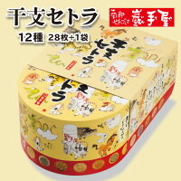 10％OFF★　干支セトラ 12種28枚1袋入 　/ 南部せんべい乃巖手屋 小松製菓 / 南部せんべい 煎餅 せんべい お土産 岩手県 お供え お菓子 日持ち ギフト 詰め合わせ/ ハロウィン 御歳暮 御年賀/いわてや 岩手屋 東北 クリスマス プレゼント 和菓子 お歳暮 お年玉 二戸