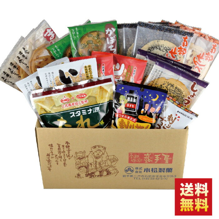 10%off .【ランキング1位】巖手屋厳選 お味見セット 10種(18枚+3袋）/ 敬老の日 彼岸 七五三 ハロウィン お祝い / 南部せんべい乃巖手屋 小松製菓 / お菓子 和菓子 せんべい 煎餅 南部せんべい ギフト 詰め合わせ 岩手 東北 おつまみ 人気 お供え 日持ち