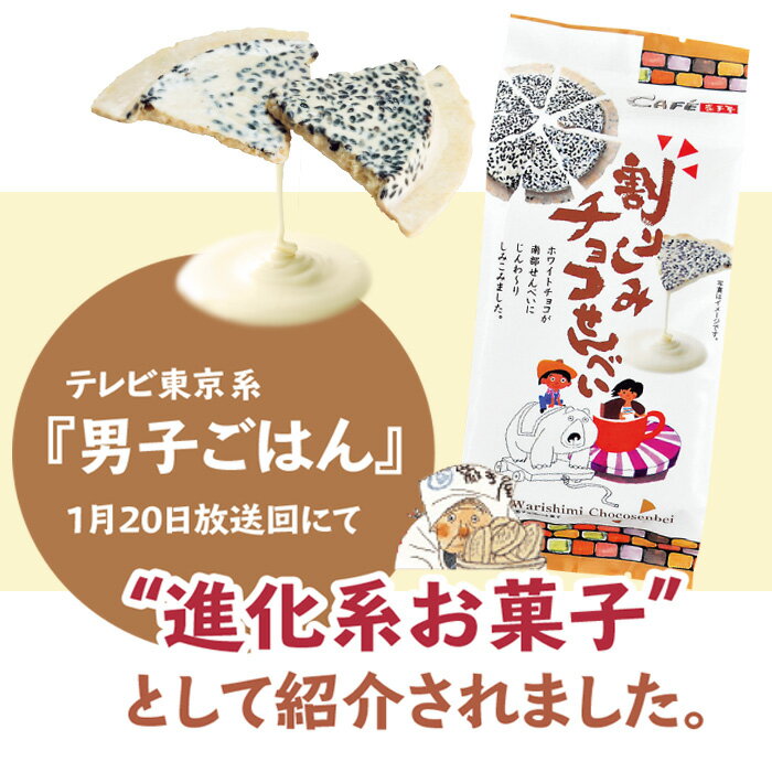 【工場直送】割りしみチョコせんべい70g/南部せんべい乃巖手屋小松製菓/バレンタインホワイトデー節分チョコチョコレートsweetsスイーツ/煎餅せんべいお土産お菓子日持ちギフト詰め合わせ/いわてや岩手屋東北