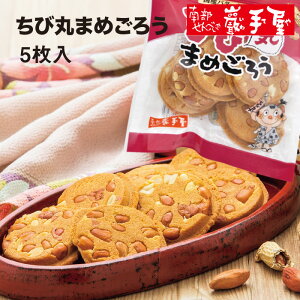 【せんべい 工場直送 】 ちび丸 まめごろう 5枚 袋入 / お歳暮 御歳暮 御年賀 正月 クリスマス / 南部せんべい乃巖手屋 小松製菓 / ギフト せんべい 煎餅 岩手県 お菓子 詰め合わせ 詰合せ おつまみ 人気 御供 日持ち ご挨拶 東北 おみやげ お土産 おせんべい