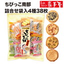 ちびっこ南部詰合せ袋入4種38枚 / 母の日 お中元 御中元 父の日 子供の日 お土産 / 南部せんべい乃巖手屋 小松製菓 / ギフト せんべい 煎餅 南部せんべい 岩手県 お菓子 詰め合わせ おつまみ 人気 お供え 日持ち ご挨拶 東北 おみやげ 手土産 おせんべい