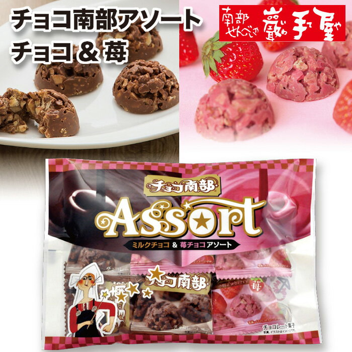 【秋冬限定】【チョコ南部　お試しセット】チョコ南部アソート袋入 チョコ&苺　チョコレート チョコ 苺 イチゴ / お歳暮 御歳暮 御年賀 正月 クリスマス / 南部せんべい乃巖手屋 小松製菓 / ギフト せんべい 煎餅 岩手県 お菓子 詰め合わせ 詰合せ おつまみ