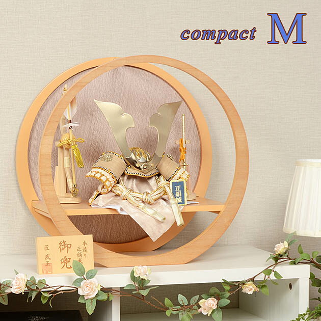 五月人形 おしゃれ 平飾り セルクル コンパクト 【M】 中鍬 端午 初節句 兜飾り ナチュラル 円形 丸