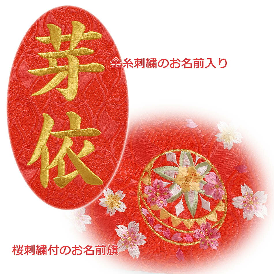 特典対象の雛人形を同時にご注文のお客様だけのお買い得商品。金糸刺繍のお名前旗飾り・サーモンピンク